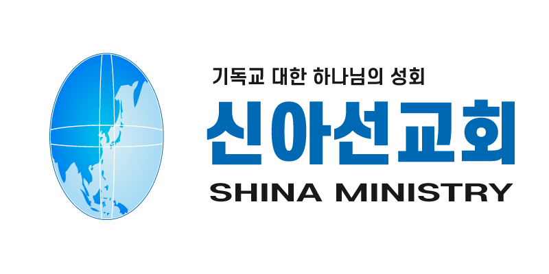 신아선교회